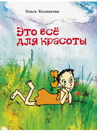 Детская книга "НМ Колпакова. Это всё для красоты" - 366 руб. Серия: Наша марка , Артикул: 5701020