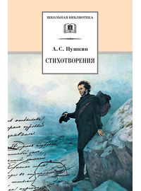Детская книга "ШБ Пушкин. Стихотворения" - 453 руб. Серия: 5 класс, Артикул: 5200125