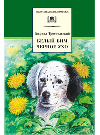 Детская книга "ШБ Троепольский. Белый Бим Черное ухо" - 460 руб. Серия: 6 класс, Артикул: 5200146