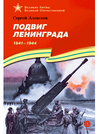 Детская книга "ВбВО Алексеев. Подвиг Ленинграда" - 0 руб. Серия: Великие битвы Великой Отечественной , Артикул: 5800013