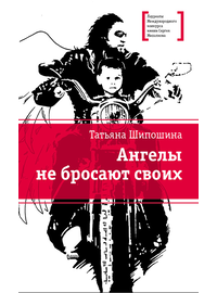 Детская книга "ЛМК Шипошина. Ангелы не бросают своих" - 790 руб. Серия: Лауреаты Международного конкурса имени Сергея Михалкова , Артикул: 5400107