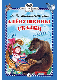 Детская книга "КзК Мамин-Сибиряк. Алёнушкины сказки (тверд переплет)" - 320 руб. Серия: Книга за книгой , Артикул: 5400504