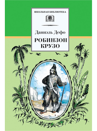 Детская книга "ШБ Дефо. Робинзон Крузо" - 400 руб. Серия: Летнее чтение, Артикул: 5200092
