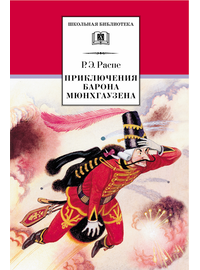 Детская книга "ШБ Распе. Приключения Барона Мюнхгаузена" - 290 руб. Серия: Школьная библиотека, Артикул: 5200134