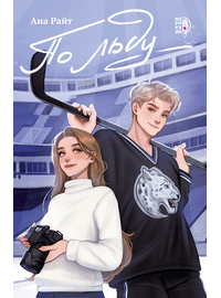 Детская книга "Ана Райт. По льду" - 600 руб. Серия: МАРАКУЙЯ (Young Adult), Артикул: 5402006
