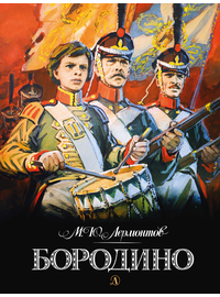 Детская книга "Лермонтов. Бородино" - 510 руб. Серия: Самый лучший подарок , Артикул: 5900012