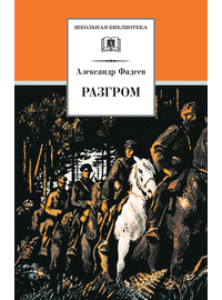 Детская книга "ШБ Фадеев. Разгром" - 380 руб. Серия: Школьная библиотека, Артикул: 5200194