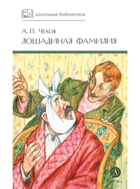 Детская книга "ШБ Чехов. Лошадиная фамилия" - 370 руб. Серия: Школьная библиотека, Артикул: 5200123