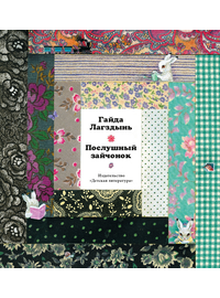 Детская книга "Лагздынь. Послушный зайчонок" - 590 руб. Серия: Самый лучший подарок , Артикул: 5900044