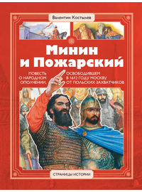 Детская книга "СИ Костылев. Минин и Пожарский" - 560 руб. Серия: Страницы истории , Артикул: 5800405