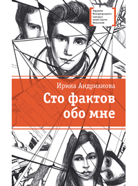 Детская книга "ЛМК Андрианова. Сто фактов обо мне" - 455 руб. Серия: Лауреаты Международного конкурса имени Сергея Михалкова , Артикул: 5400104