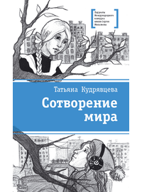 Детская книга "ЛМК Кудрявцева. Сотворение мира" - 520 руб. Серия: Лауреаты Международного конкурса имени Сергея Михалкова , Артикул: 5400123