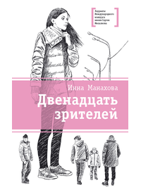 Детская книга "ЛМК Манахова. Двенадцать зрителей" - 422 руб. Серия: Лауреаты Международного конкурса имени Сергея Михалкова , Артикул: 5400116