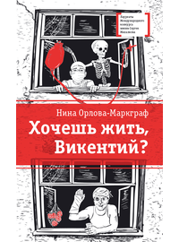 Детская книга "ЛМК Орлова-Маркграф. Хочешь жить, Викентий?" - 530 руб. Серия: Лауреаты Международного конкурса имени Сергея Михалкова , Артикул: 5400122