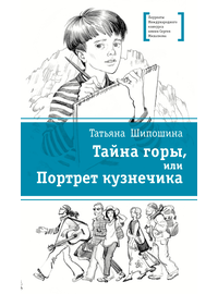 Детская книга "ЛМК Шипошина. Тайна горы, или Портрет кузнечика" - 520 руб. Серия: Лауреаты Международного конкурса имени Сергея Михалкова , Артикул: 5400124