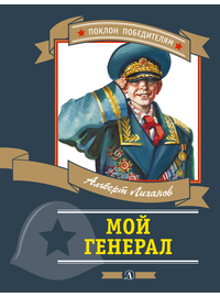 Детская книга "ПП Лиханов. Мой генерал" - 838 руб. Серия: Поклон победителям , Артикул: 5800202