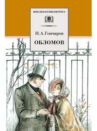 Детская книга "ШБ Гончаров. Обломов" - 610 руб. Серия: 10 класс, Артикул: 5200004