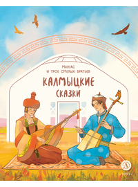 Детская книга "Калмыцкие сказки. Мангас и трое смелых братьев" - 350 руб. Серия: Дом сказок, Артикул: 5506019