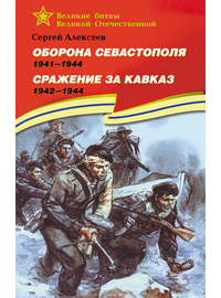 Детская книга "ВбВО Алексеев. Оборона Севастополя Сражение за Кавказ" - 600 руб. Серия: Книги о Великой Отечественной Войне, Артикул: 5800011