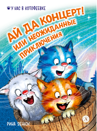Детская книга "Зенюк. Ай да концерт! Или неожиданные приключения" - 470 руб. Серия: У нас в Котофеевке, Артикул: 5508031