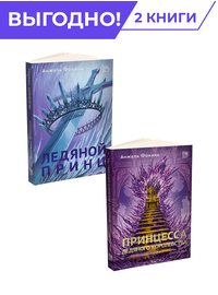 Детская книга "Комплект из 2х книг Ледяные сердца" - 940 руб. Серия: Комплекты книг, Артикул: 5401016