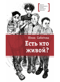 Детская книга "ЛМК Сабитова. Есть кто живой?" - 620 руб. Серия: Лауреаты Международного конкурса имени Сергея Михалкова , Артикул: 5400164