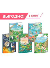 Детская книга "Комплект из 5 книг серия Лева и Лиза в поисках ответов" - 1480 руб. Серия: Обо всем на свете, Артикул: 5320006