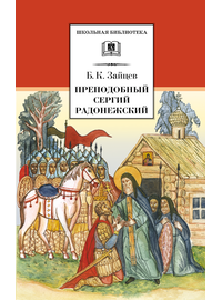 Детская книга "ШБ Зайцев.Преподобный Сергий Радонежский" - 342 руб. Серия: Школьная библиотека, Артикул: 5200203