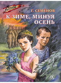 Детская книга "ВД Семенов. К зиме, минуя осень" - 390 руб. Серия: Военное детство , Артикул: 5800818