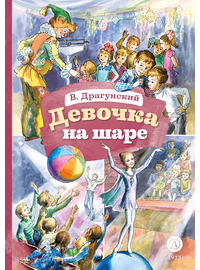 Детская книга "КзК Драгунский. Девочка на шаре (худ. Рытман)" - 360 руб. Серия: Книга за книгой , Артикул: 5400548