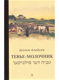 Детская книга "Шолом-Алейхем. Тевье-молочник" - 330 руб. Серия: Пятый переплёт , Артикул: 5400424