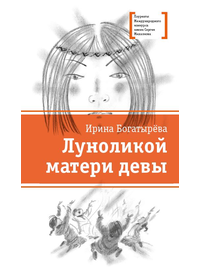 Детская книга "ЛМК Богатырёва. Луноликой матери девы" - 720 руб. Серия: Лауреаты Международного конкурса имени Сергея Михалкова , Артикул: 5400151