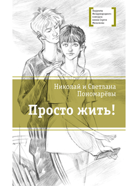 Детская книга "ЛМК Пономарёвы. Просто жить!" - 480 руб. Серия: Лауреаты Международного конкурса имени Сергея Михалкова , Артикул: 5400150