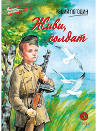Детская книга "ВД Погодин. Живи, солдат" - 370 руб. Серия: Военное детство , Артикул: 5800815