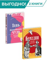 Детская книга "Комплект из 2х книг серия ЖК Пьесы" - 656 руб. Серия: Живая классика, Артикул: 5210046