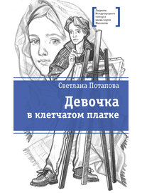 Детская книга "ЛМК Потапова. Девочка в клетчатом платке" - 440 руб. Серия: Лауреаты Международного конкурса имени Сергея Михалкова , Артикул: 5400156