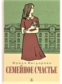 Детская книга "Вигдорова. Семейное счастье" - 673 руб. Серия: Пятый переплёт , Артикул: 5400441