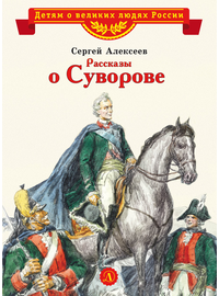 Детская книга "ВЛР Алексеев. Рассказы о Суворове" - 350 руб. Серия: Детям о великих людях России , Артикул: 5800504
