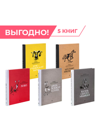 Детская книга "Комплект из 5 кн Сетон-Томпсон Рассказы о животных" - 1256 руб. Серия: Рассказы о животных , Артикул: 5400474