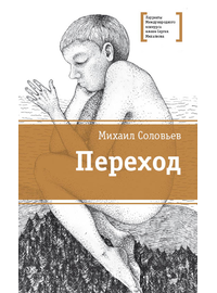 Детская книга "ЛМК Соловьёв. Переход" - 530 руб. Серия: Лауреаты Международного конкурса имени Сергея Михалкова , Артикул: 5400113