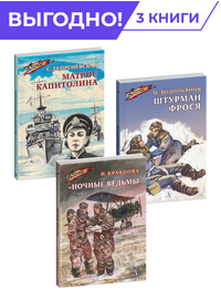 Детская книга "Комплект Смелые девушки из 3 книг, серия Военное детство" - 915 руб. Серия: Комплекты книг, Артикул: 5800840