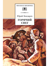 Детская книга "ШБ Бондарев. Горячий снег" - 520 руб. Серия: Школьная библиотека, Артикул: 5200058
