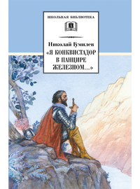 Детская книга "ШБ Гумилев. "Я конквистадор в панцире железном..."" - 342 руб. Серия: Школьная библиотека, Артикул: 5200201