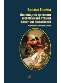 Детская книга "БИ Гримм. Сказки для детского и семейного чтения (рус и нем яз)" - 380 руб. Серия: Билингва , Артикул: 5400313