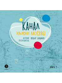 Детская книга "Дядичев. Канал имени Москвы. Детский путеводитель. Книга 2" - 780 руб. Серия: Графические путеводители, Артикул: 5340004