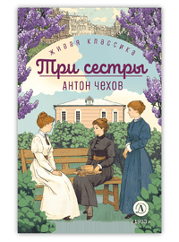 Детская книга "ЖК Чехов. Три сестры (худож. Бурдыкина)" - 400 руб. Серия: Живая классика, Артикул: 5200399