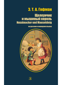 Детская книга "БИ Гофман. Щелкунчик и мышиный король (рус и нем яз)" - 380 руб. Серия: Билингва , Артикул: 5400315