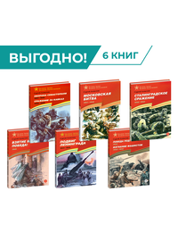 Детская книга "Комплект Великие битвы ВОВ из 6 книг" - 2659 руб. Серия: Великие битвы Великой Отечественной , Артикул: 5800012