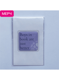 Детская книга "3D стикер «Boys in book are just better»" - 100 руб. Серия: МАРАКУЙЯ (Young Adult), Артикул: 00000028