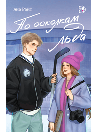 Детская книга "Ана Райт. По осколкам льда" - 600 руб. Серия: МАРАКУЙЯ (Young Adult), Артикул: 5402015